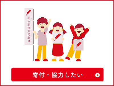 寄付したい