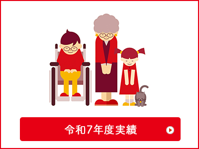 令和7年度実績