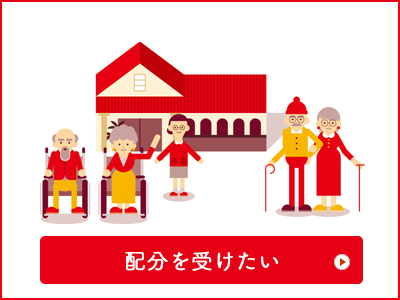 配分を受けたい